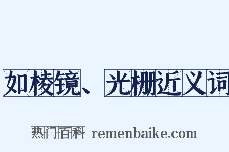 如棱镜、光栅近义词是什么意思的图片